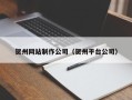 台湾贺州网站制作公司（贺州平台公司）